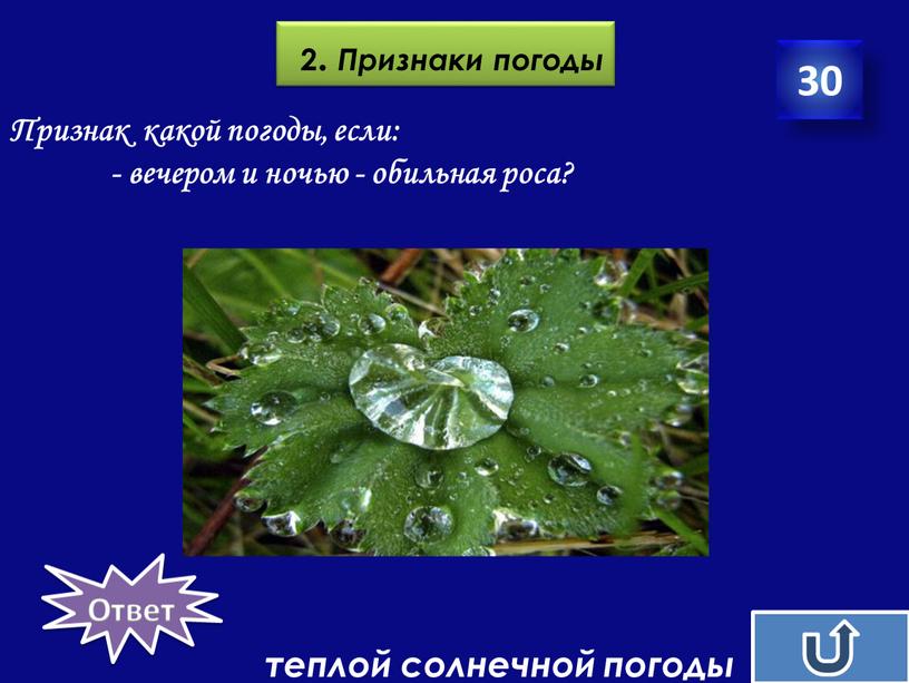 Признаки погоды Признак какой погоды, если: - вечером и ночью - обильная роса? теплой солнечной погоды