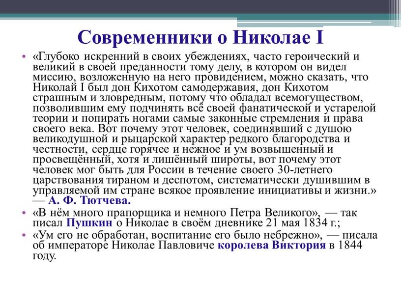 Современники о Николае I «Глубоко искренний в своих убеждениях, часто героический и великий в своей преданности тому делу, в котором он видел миссию, возложенную на…