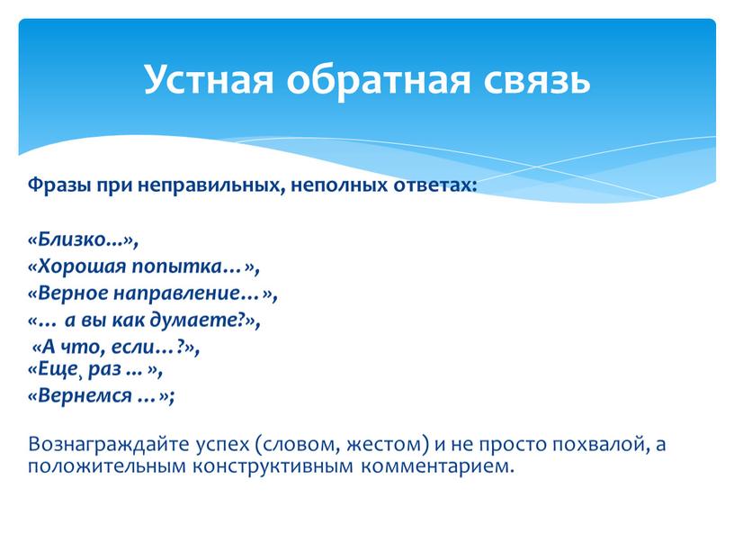 Фразы при неправильных, неполных ответах: «Близко