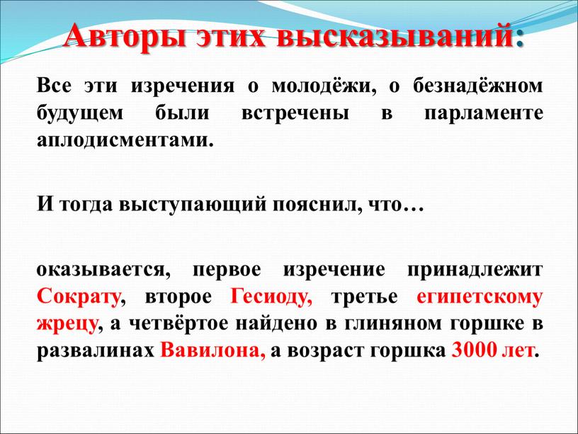 Авторы этих высказываний: Все эти изречения о молодёжи, о безнадёжном будущем были встречены в парламенте аплодисментами