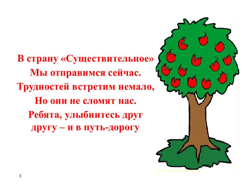 В страну «Существительное» Мы отправимся сейчас