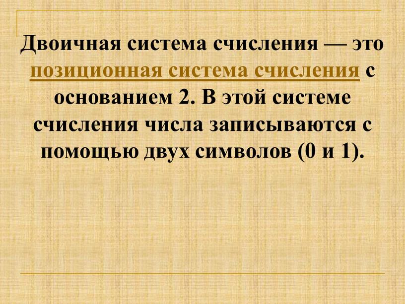 Двоичная система счисления — это позиционная система счисления с основанием 2