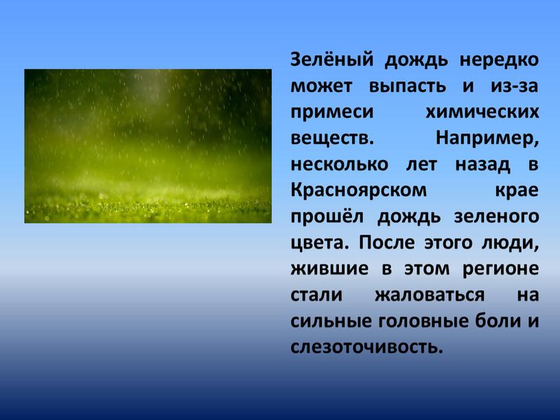 Зелёный дождь нередко может выпасть и из-за примеси химических веществ