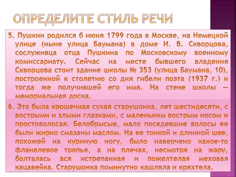 Определите стиль речи 5. Пушкин родился б июня 1799 года в