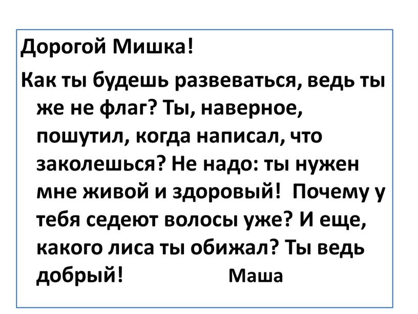 Дорогой Мишка! Как ты будешь развеваться, ведь ты же не флаг?