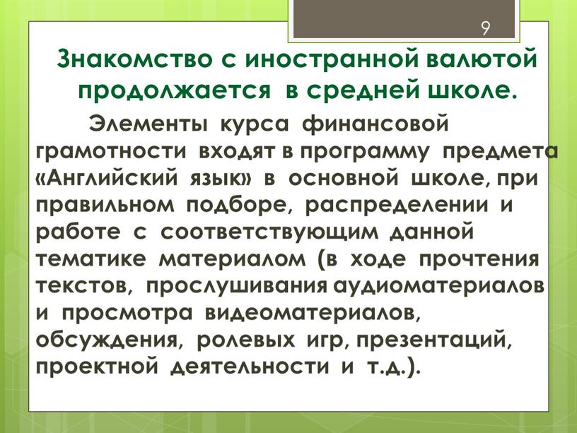 Знакомство с иностранной валютой продолжается в средней школе