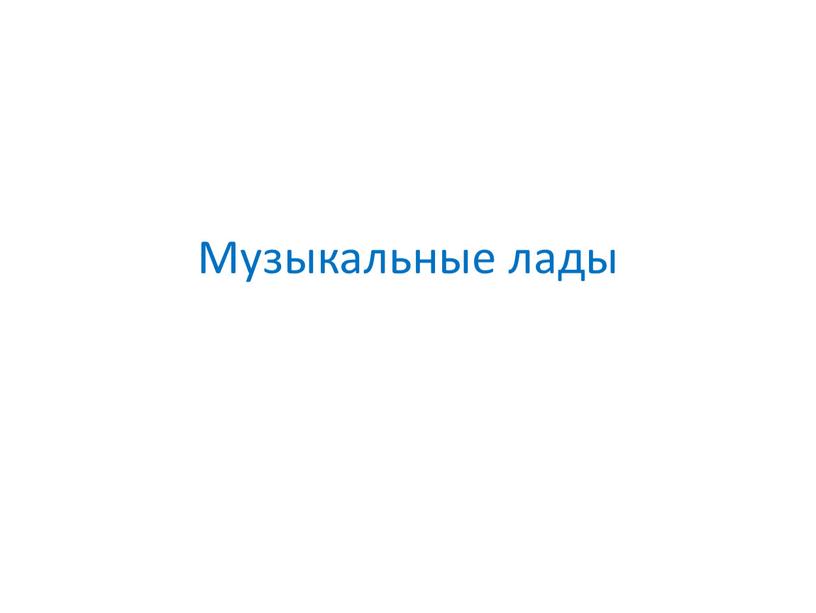 Музыкальные лады