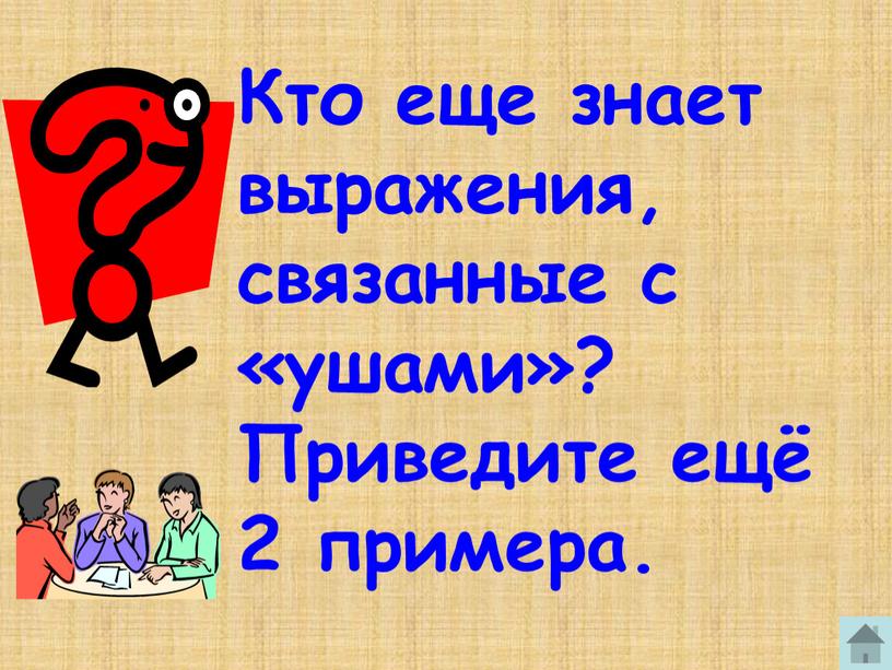 Кто еще знает выражения, связанные с «ушами»?