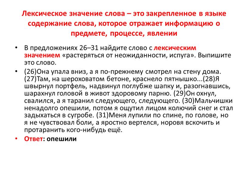 Лексическое значение слова – это закрепленное в языке содержание слова, которое отражает информацию о предмете, процессе, явлении