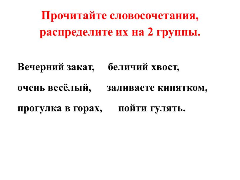 Прочитайте словосочетания, распределите их на 2 группы