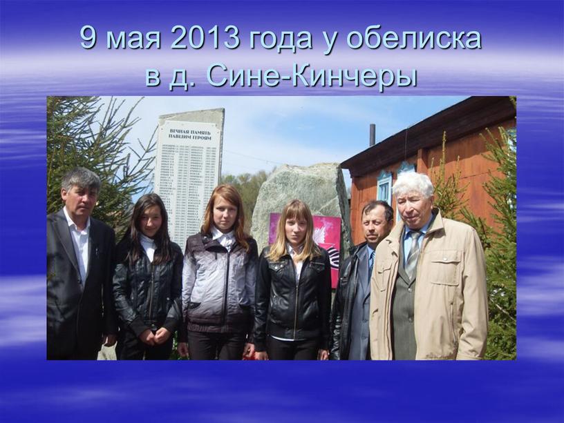 9 мая 2013 года у обелиска в д. Сине-Кинчеры