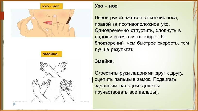 Правой левой носом. Кинезиологические упражнения ухо нос. Противоположное ухо. Коснуться кончика носа упражнение. Уши, нос, кончики пальцев..