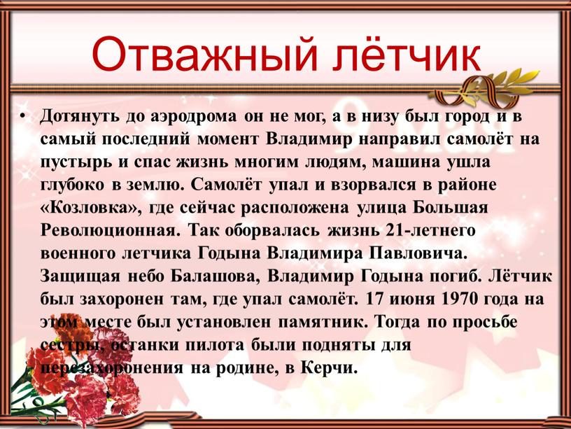 Отважный лётчик Дотянуть до аэродрома он не мог, а в низу был город и в самый последний момент