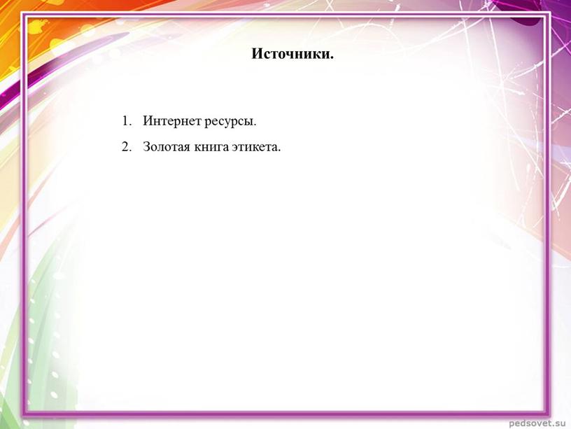 Источники. Интернет ресурсы. Золотая книга этикета