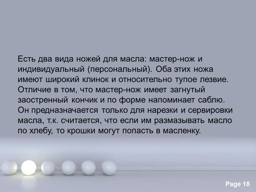 Есть два вида ножей для масла: мастер-нож и индивидуальный (персональный)