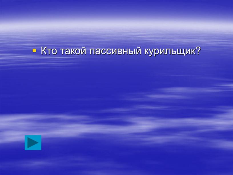 Кто такой пассивный курильщик?