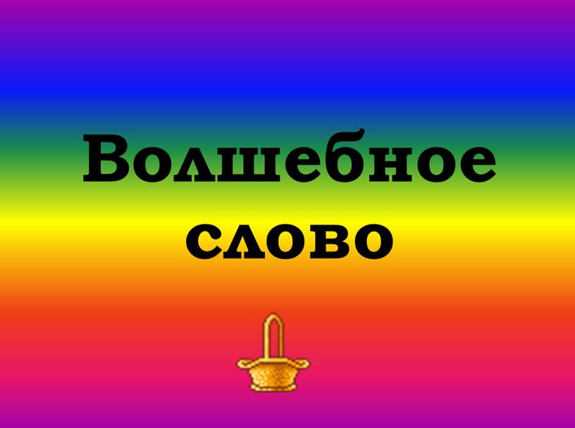 Волшебное слово