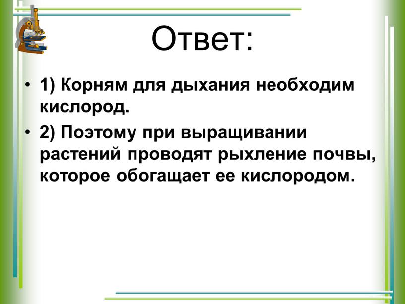 Ответ: 1) Корням для дыхания необходим кислород