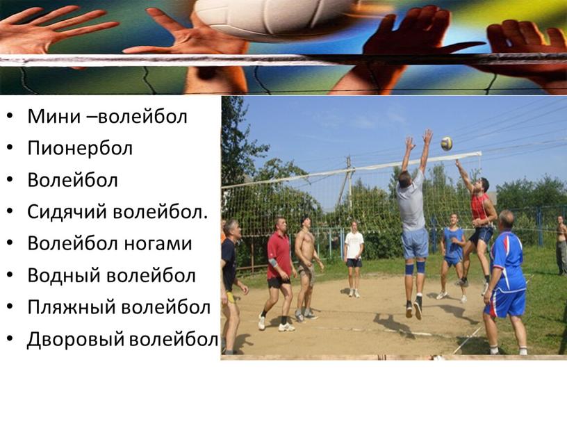 Мини –волейбол Пионербол Волейбол