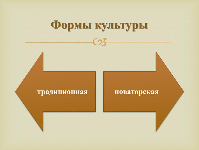 Формы культуры