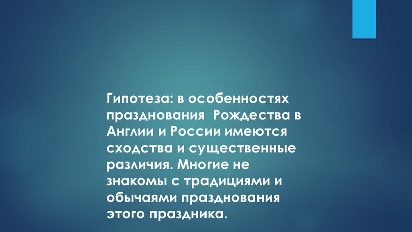 Гипотеза: в особенностях празднования