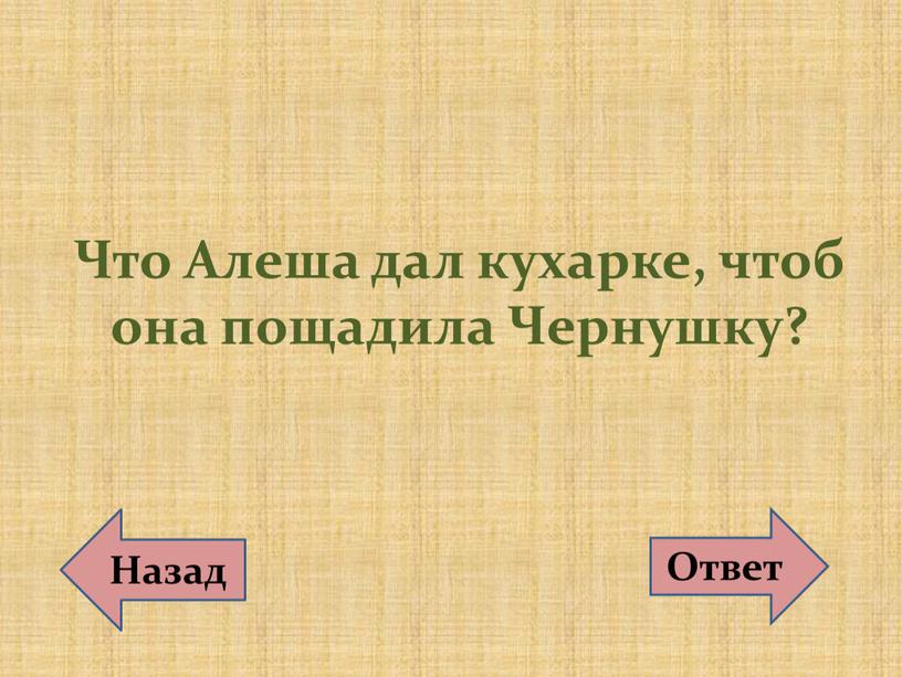 Что Алеша дал кухарке, чтоб она пощадила