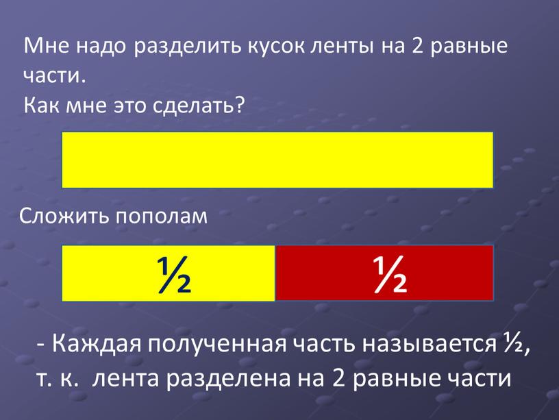 Мне надо разделить кусок ленты на 2 равные части