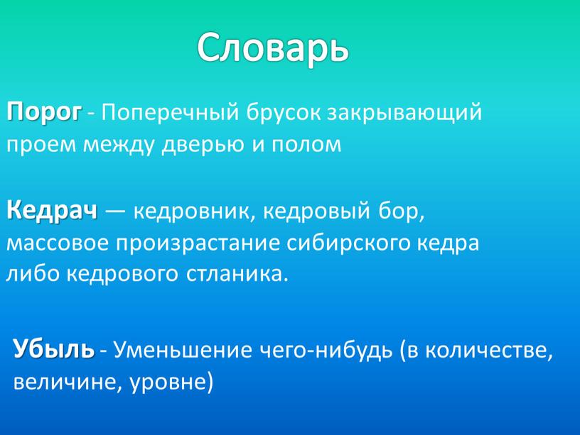 Порог - Поперечный брусок закрывающий проем между дверью и полом