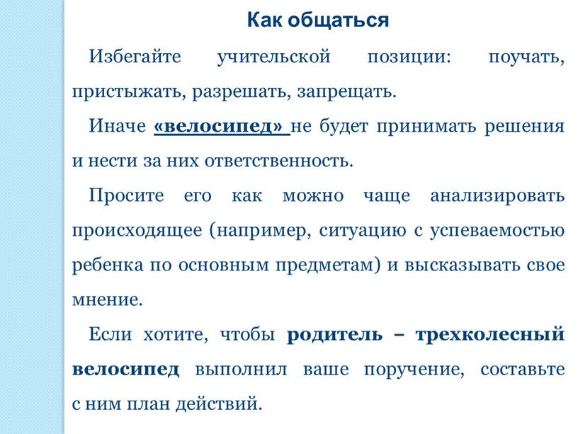 Как общаться Избегайте учительской позиции: поучать, пристыжать, разрешать, запрещать