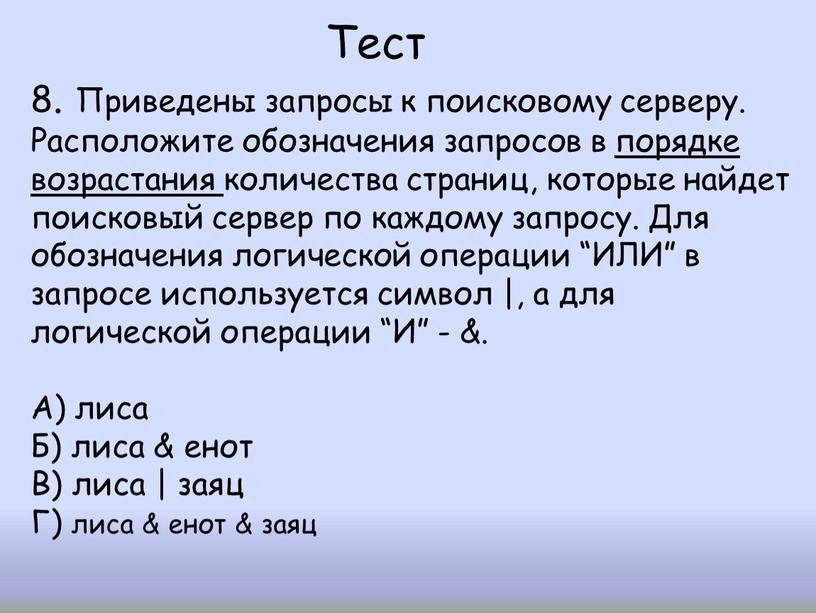 Тест 8. Приведены запросы к поисковому серверу