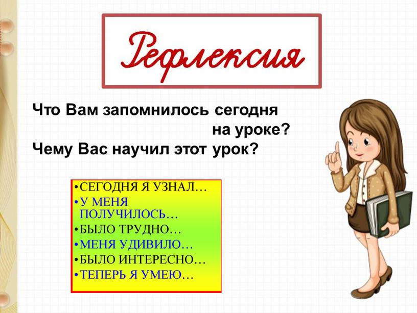 Что Вам запомнилось сегодня на уроке?