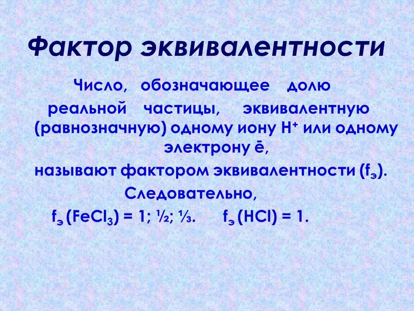 Фактор эквивалентности Число, обозначающее долю реальной частицы, эквивалентную (равнозначную) одному иону