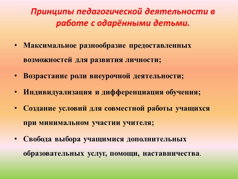 Максимальное разнообразие предоставленных возможностей для развития личности;