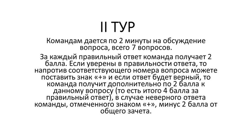 II ТУР Командам дается по 2 минуты на обсуждение вопроса, всего 7 вопросов