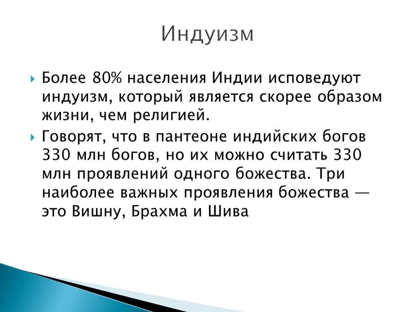 Более 80% населения Индии исповедуют индуизм, который является скорее образом жизни, чем религией