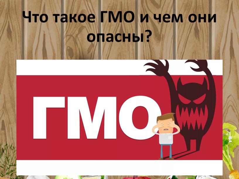 Что такое ГМО и чем они опасны?