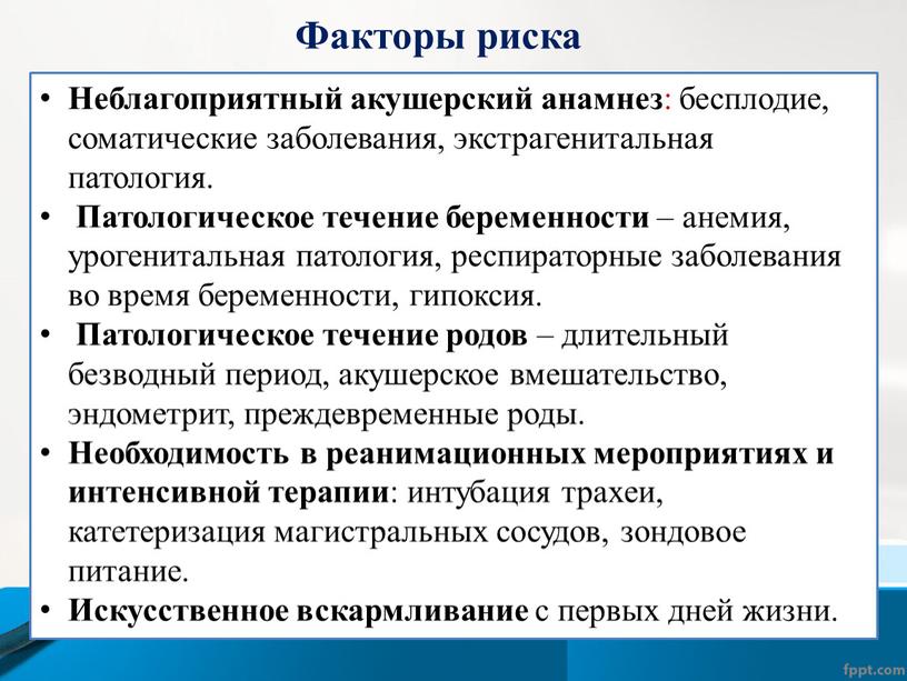 Факторы риска Неблагоприятный акушерский анамнез : бесплодие, соматические заболевания, экстрагенитальная патология