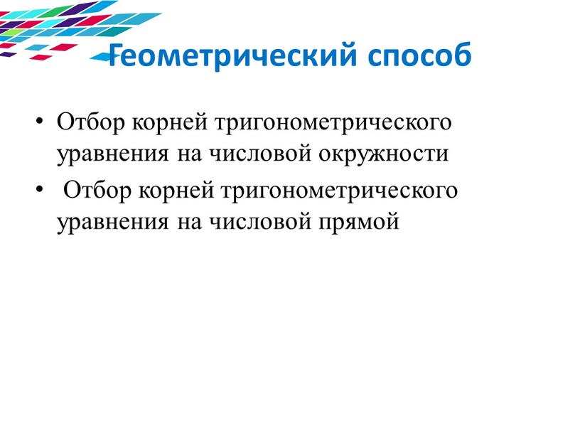 Геометрический способ Отбор корней тригонометрического уравнения на числовой окружности