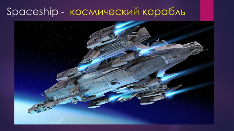 Spaceship - космический корабль