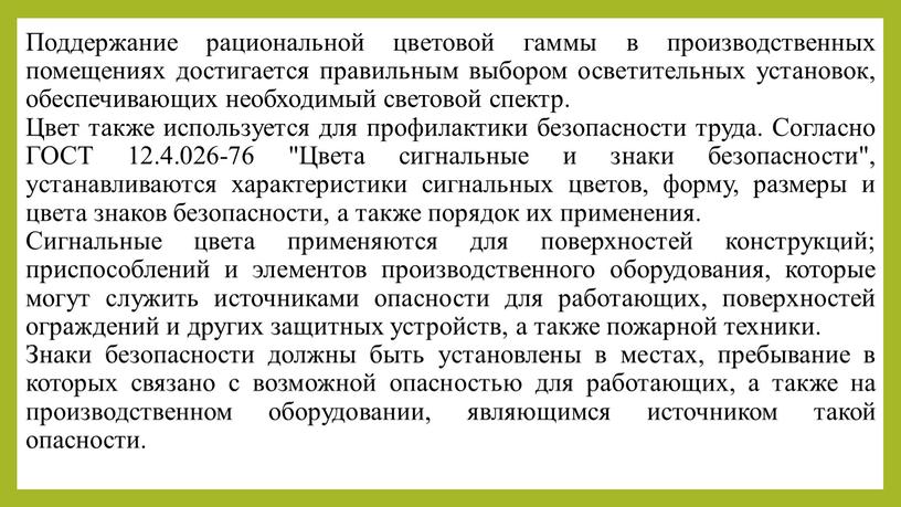 Поддержание рациональной цветовой гаммы в производственных помещениях достигается правильным выбором осветительных установок, обеспечивающих необходимый световой спектр