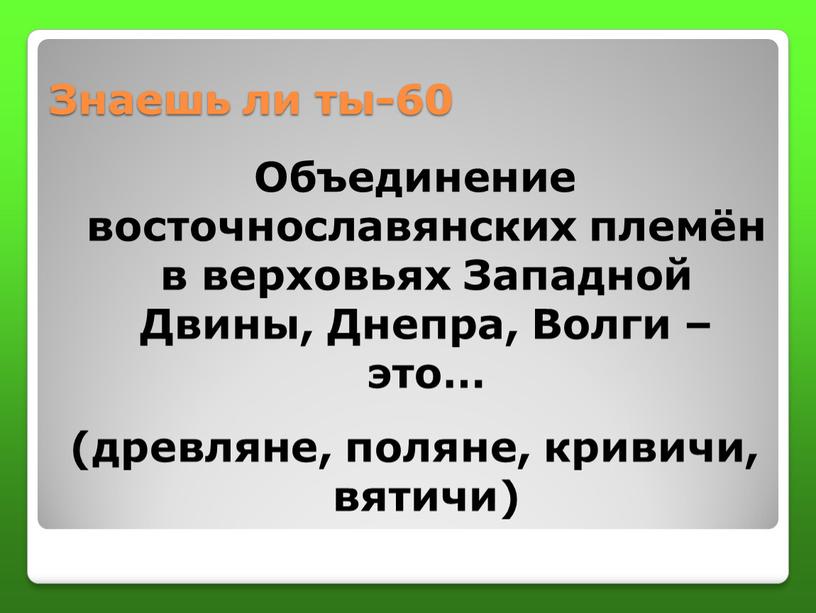 Знаешь ли ты-60 Объединение восточнославянских племён в верховьях