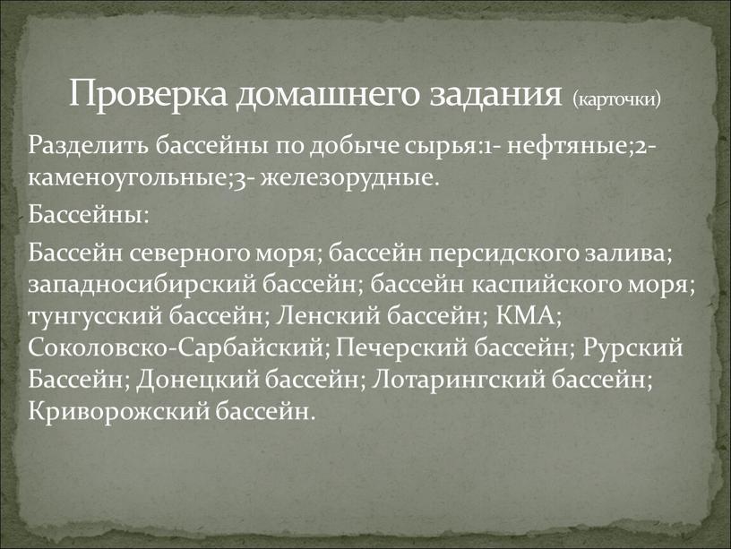 Разделить бассейны по добыче сырья:1- нефтяные;2- каменоугольные;3- железорудные