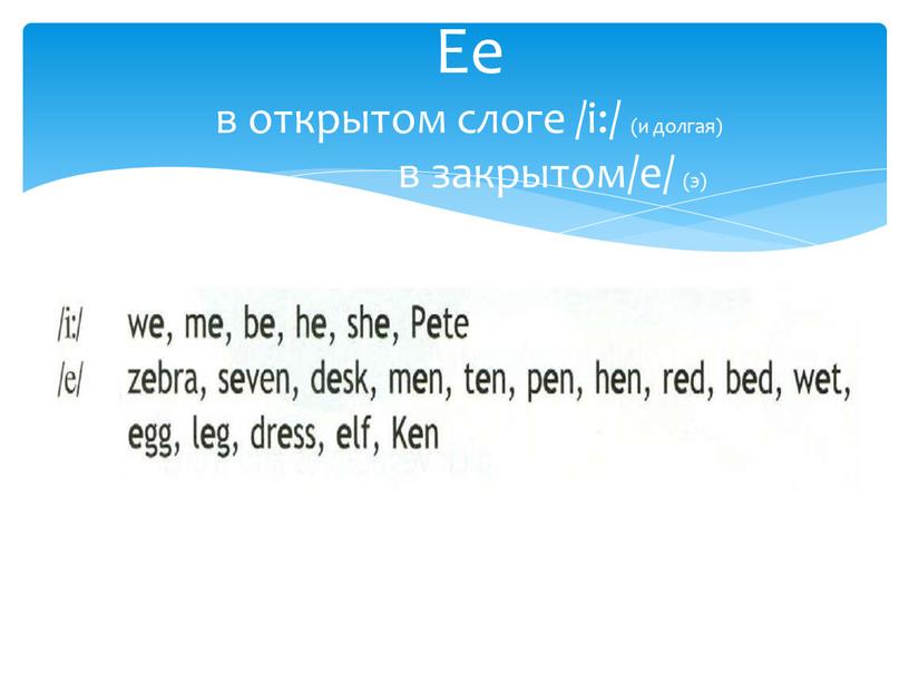 Ee в открытом слоге /i:/ (и долгая) в закрытом/e/ (э)