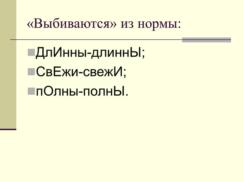 Выбиваются» из нормы: ДлИнны-длиннЫ;