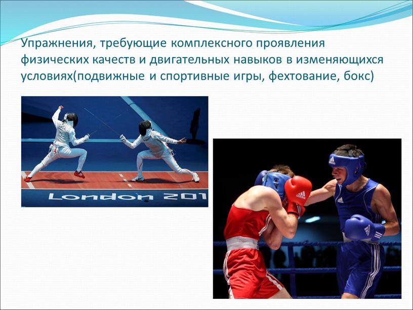 Упражнения, требующие комплексного проявления физических качеств и двигательных навыков в изменяющихся условиях(подвижные и спортивные игры, фехтование, бокс)