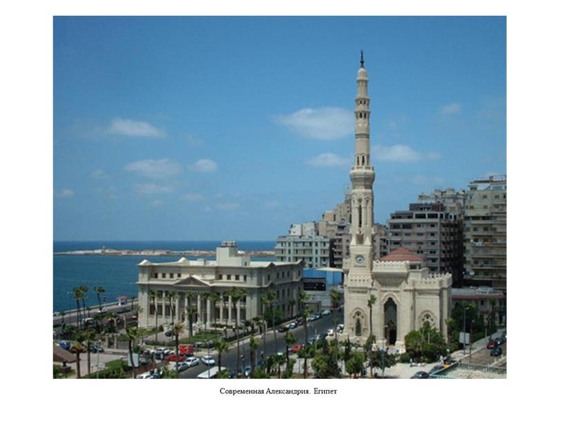 Современная Александрия. Египет