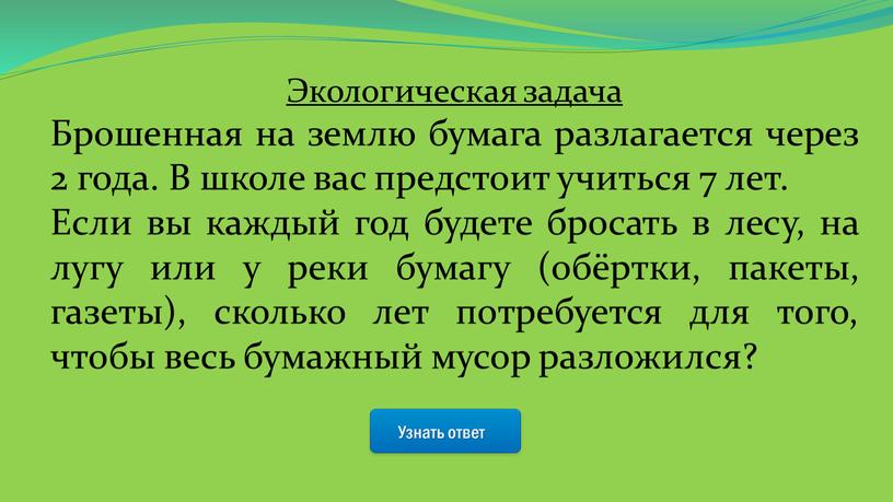 Узнать ответ Экологическая задача