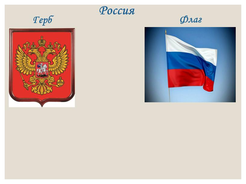 Россия Герб Флаг