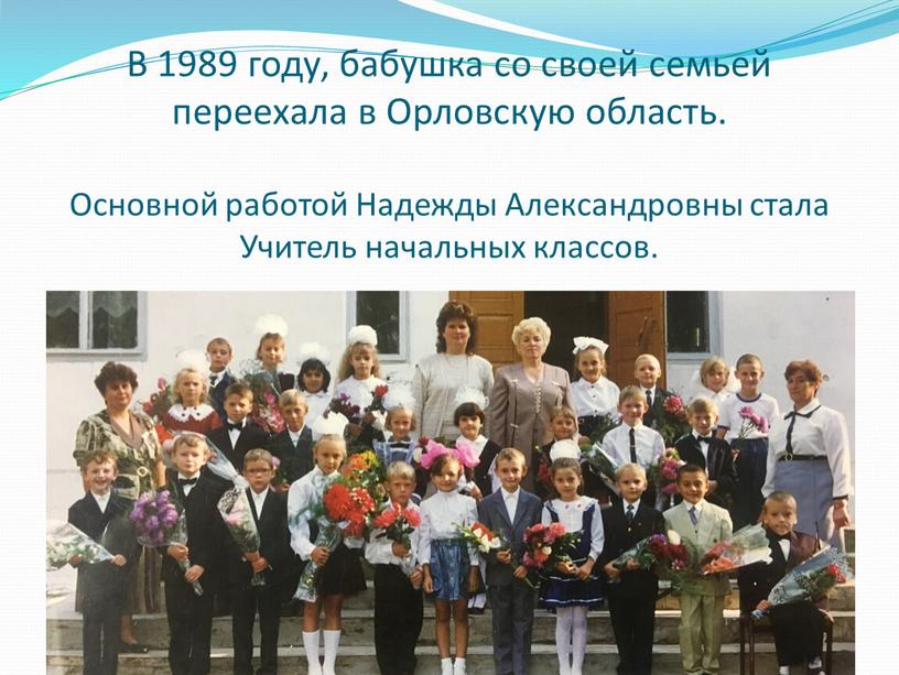 В 1989 году, бабушка со своей семьей переехала в