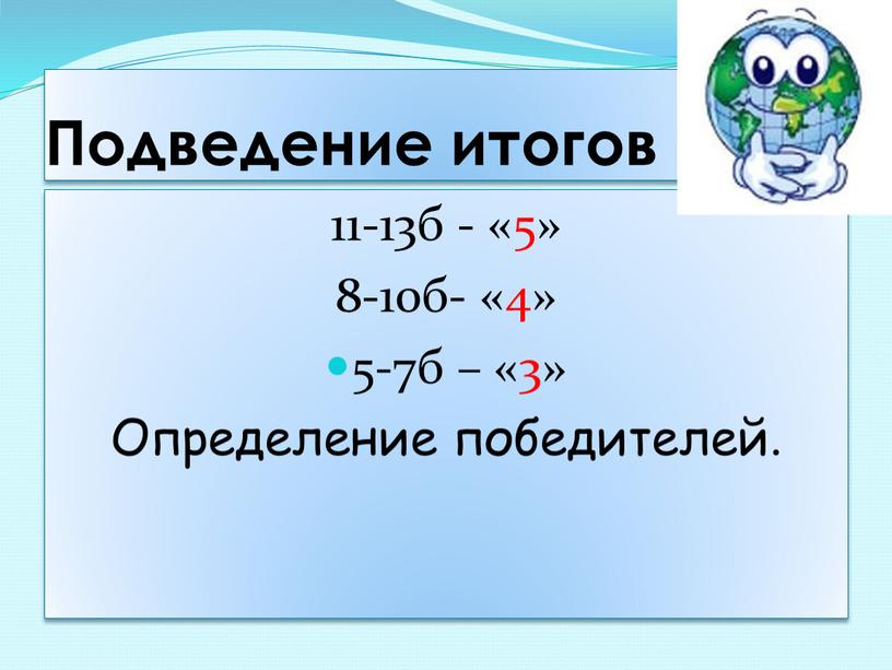 Подведение итогов 11-13б - «5» 8-10б- «4» 5-7б – «3»